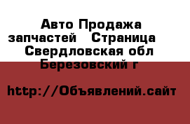 Авто Продажа запчастей - Страница 2 . Свердловская обл.,Березовский г.